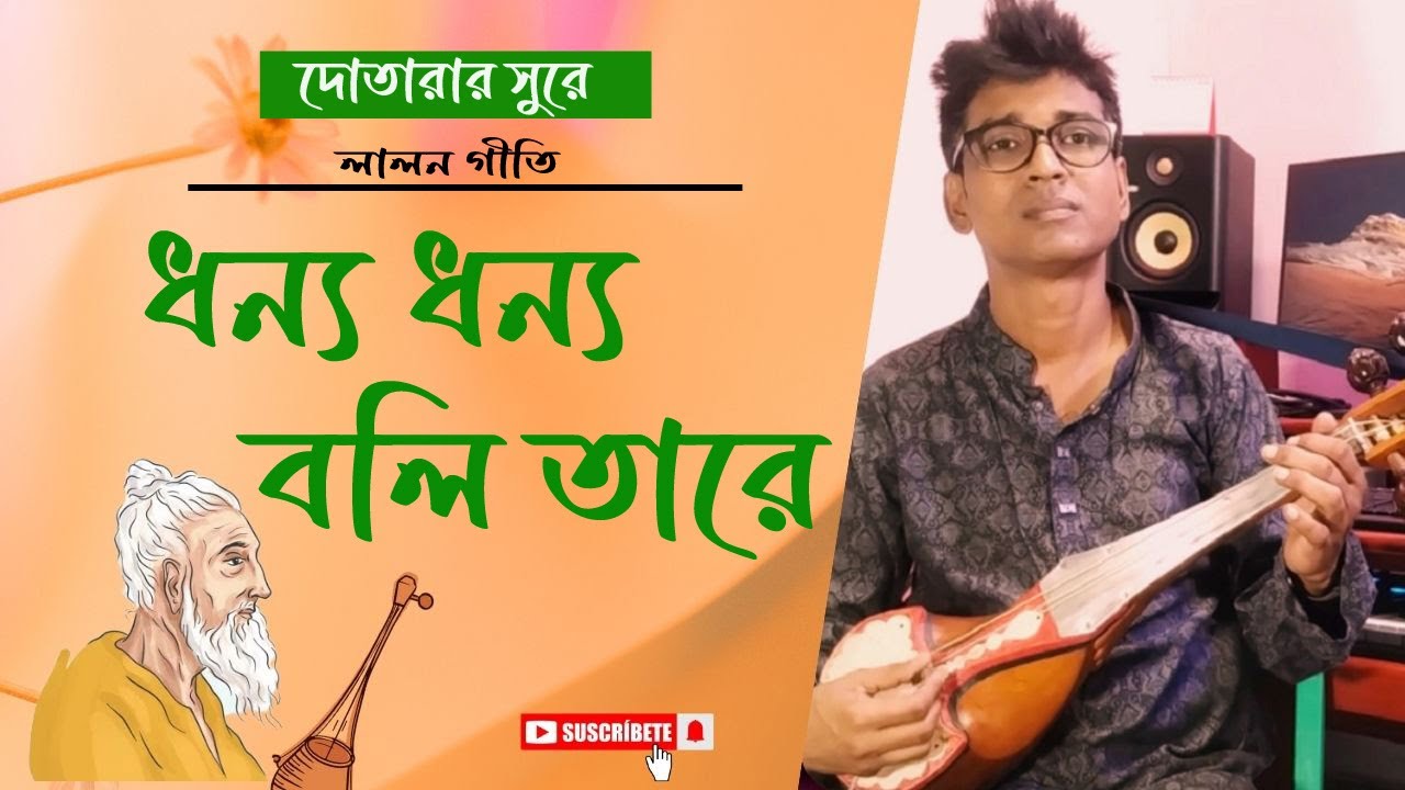 Dhonno Dhonno Boli Tare | Lalon Song | লালন গীতি | Dotara Music 2024| Bipul Shil