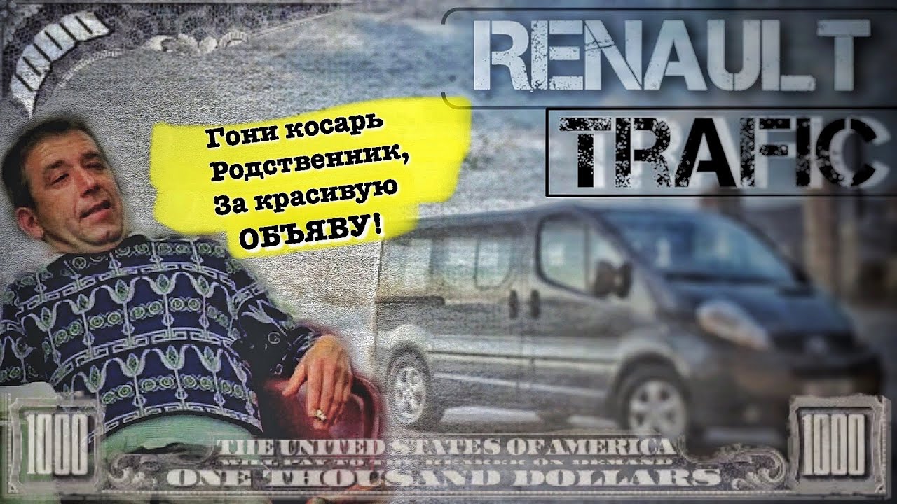 Подбор Renault Trafic | Рено траффик груз-пасс или +1001 доллар к цене за красивое объявление