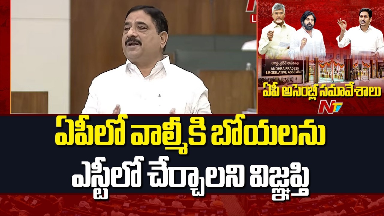 ఏపీలో వాల్మీకి బోయలను ఎస్టీలో చేర్చాలని విజ్ఞప్తి | MLA Kalava Srinivasulu Speech In Ap  Assembly