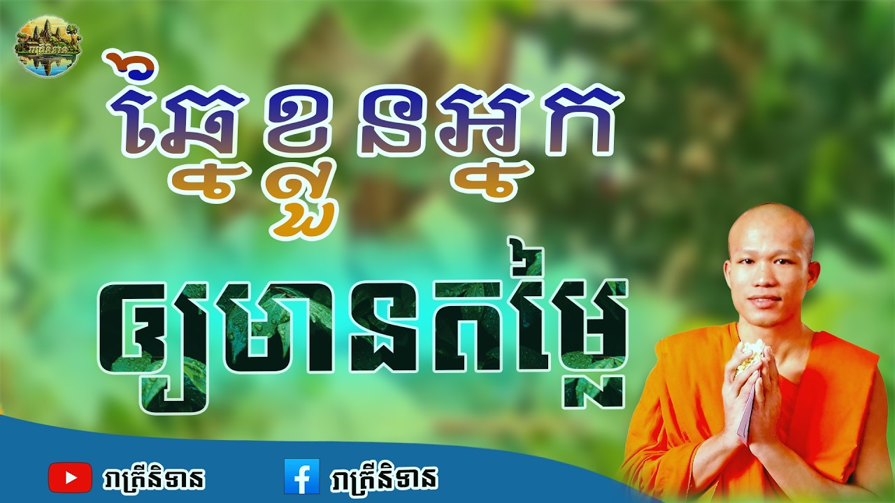 ឆ្នៃខ្លួនអ្នកឲ្យមានតម្លៃ | ផុន ភក្ដី | Phun Pheakdey [ រាត្រីនិទាន ]