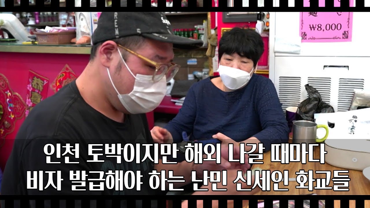 [공간다큐 '만남' 11회③] 인천 토박이지만 해외 나갈 때마다 비자 발급해야 하는 난민 신세인 화교들