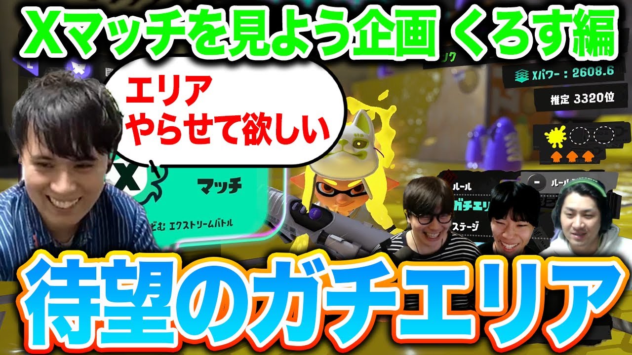 待望のエリアでニコニコ｜Xマッチを見よう企画 くろす編【スプラトゥーン3】