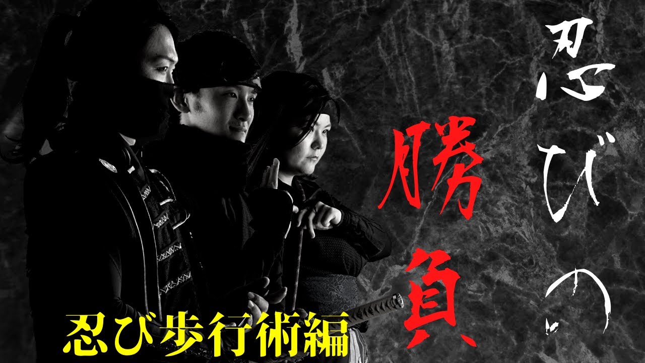 【忍び足ってどう歩く？】忍び歩行術　真剣勝負！