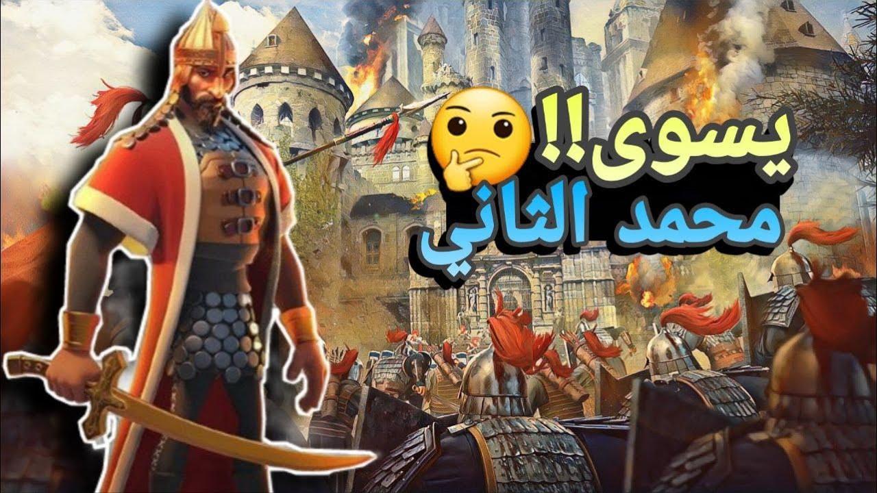 هل محمد الثاني يسوى في الميدان في الموسم الفتح | رايز اوف كينجدومز