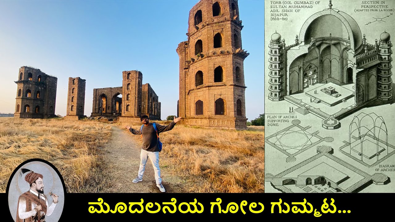 ವಿಜಯಪುರ  ಗೋಲ ಗುಮ್ಮಟದ ಮೊದಲ ಮಾದರಿ|| Begum Tomb #Gol Gumbaz
