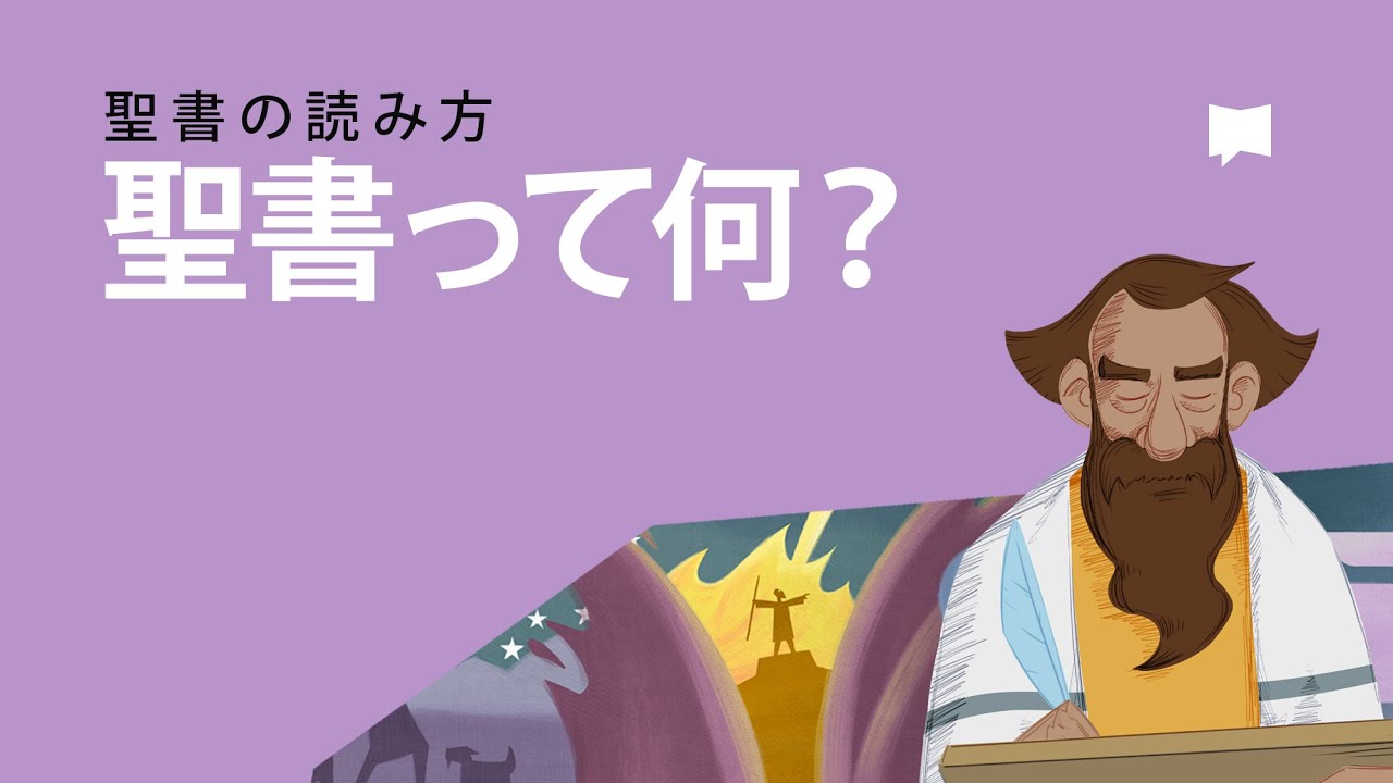 聖書って何？ What is the Bible?