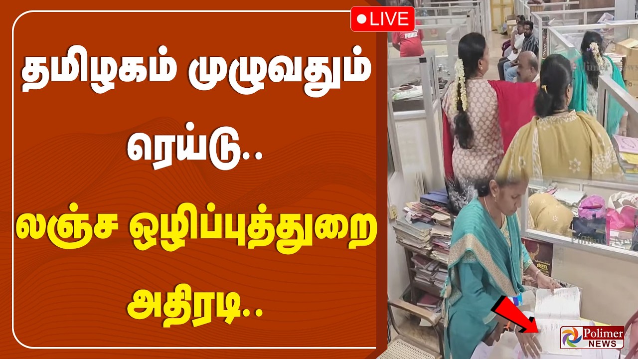 🔴LIVE: CM Vijay | தமிழகம் முழுவதும் ரெய்டு.. லஞ்ச ஒழிப்புத்துறை அதிரடி |