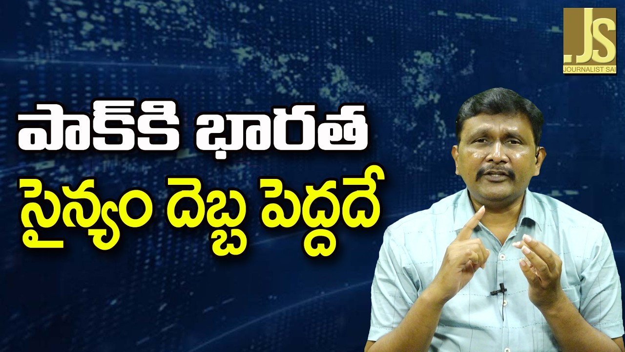 India Impact On Pak || పాక్ కి భారత సైన్యం దెబ్బ పెద్దదే