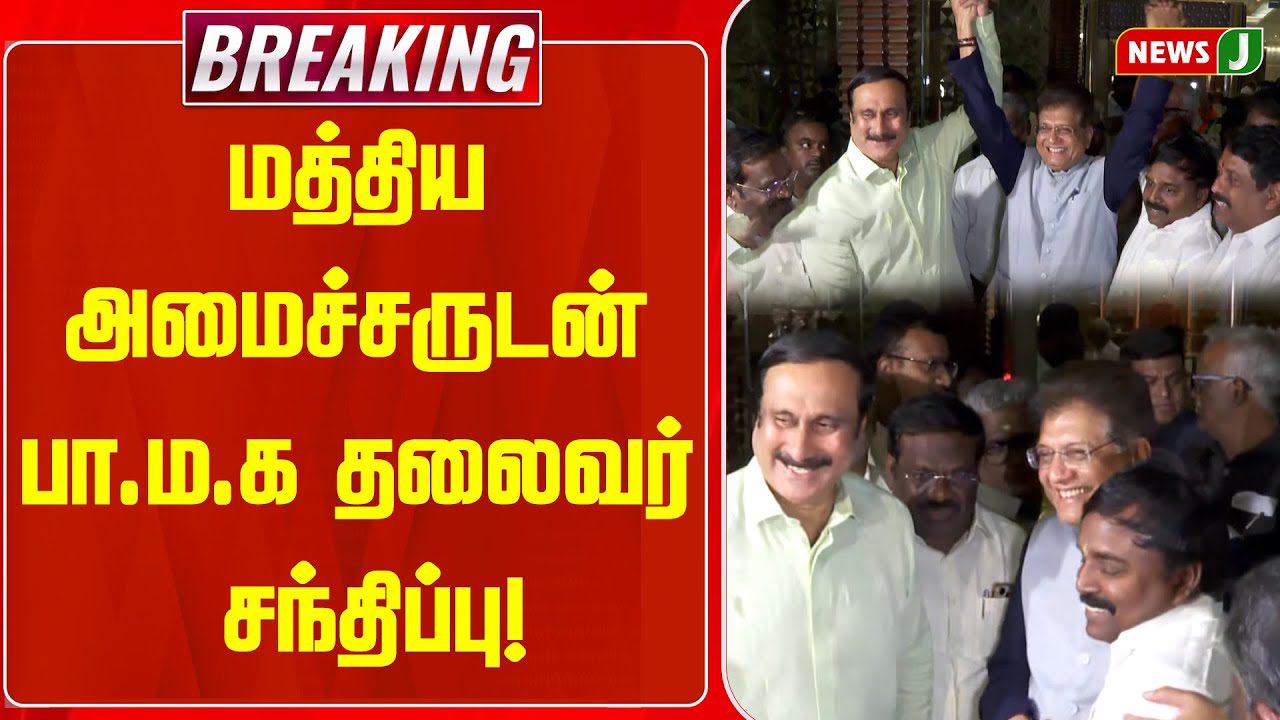 BREAKING || மத்திய அமைச்சருடன் பா.ம.க தலைவர் சந்திப்பு! | ANBUMANI | PIYUSH GOYAL | NEWSJ