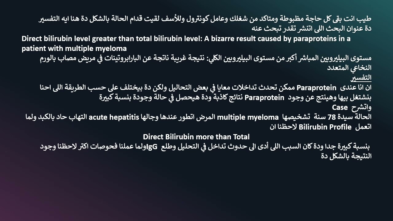 Direct Bilirubin more than Total امتا البلروبين المباشر يكون أكبر من الكلى لو عاوز تعرف تابع معايا