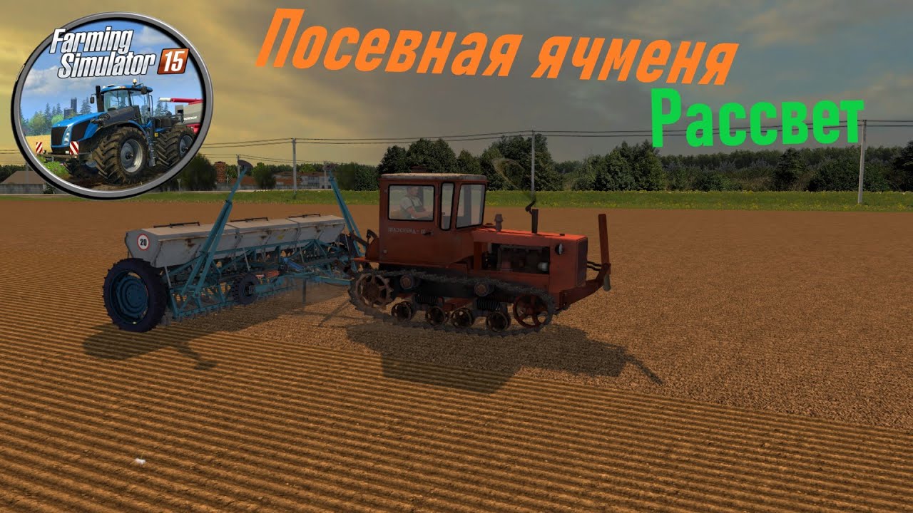 Farming Simulator 2015 - Посевная ячменя ДТ 75 , ЮМЗ 6- Карта Рассвет