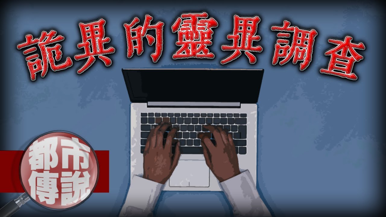 從門縫傳進來的詭異紙條！？最讓人感到毛骨悚然的網路問卷調查.......｜下水道先生