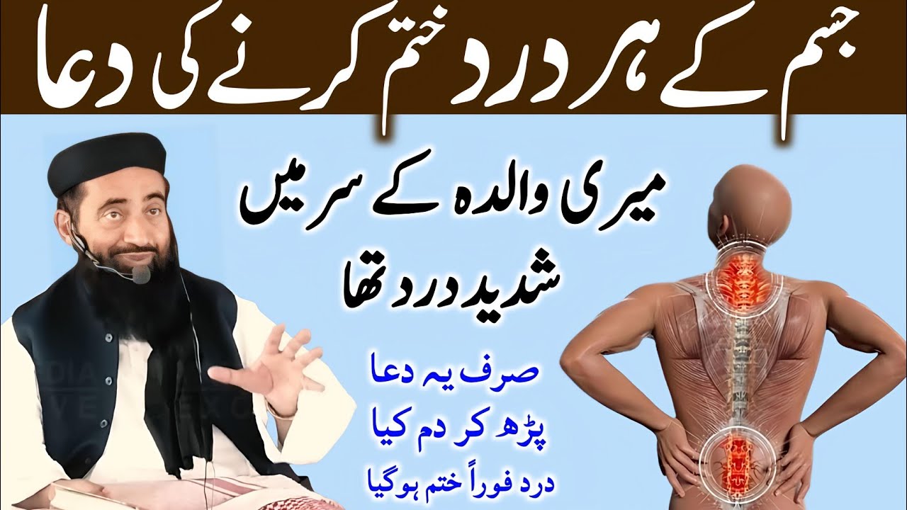Jisam ke har Dard ki Dua | Sar Dard Joron Ka Dard bandan Dard ki Dua | Molana Manzoor Mengal