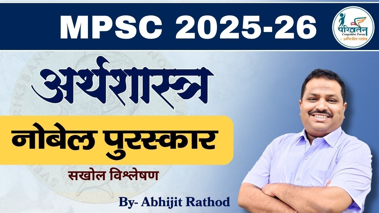 Economics Nobel 2025 🏆 | नवकल्पना आधारित आर्थिक विकास | By Abhijit Rathod | MPSC Current Affairs