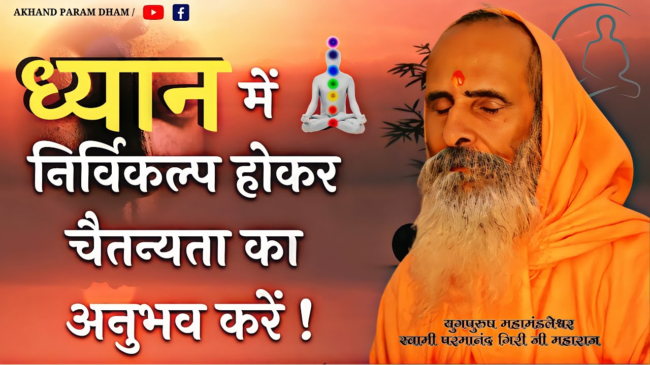 ध्यान में निर्विकल्प चैतन्यता का अनुभव  ।।  experience of immutable consciousness in meditation