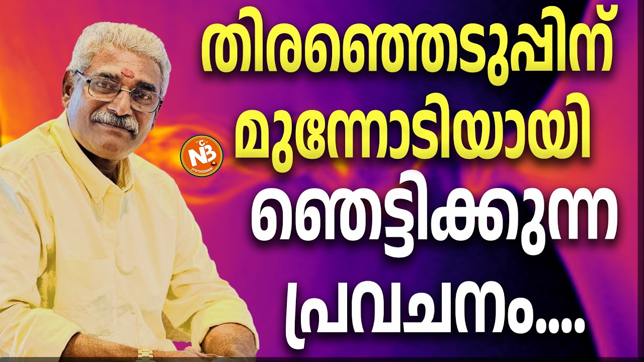 2026-ലെ പുതിയ രാഷ്ട്രീയ ഹീറോ ആരാണ്? .| NBC JYOTHISHAM | keralam election - 2026 | prediction