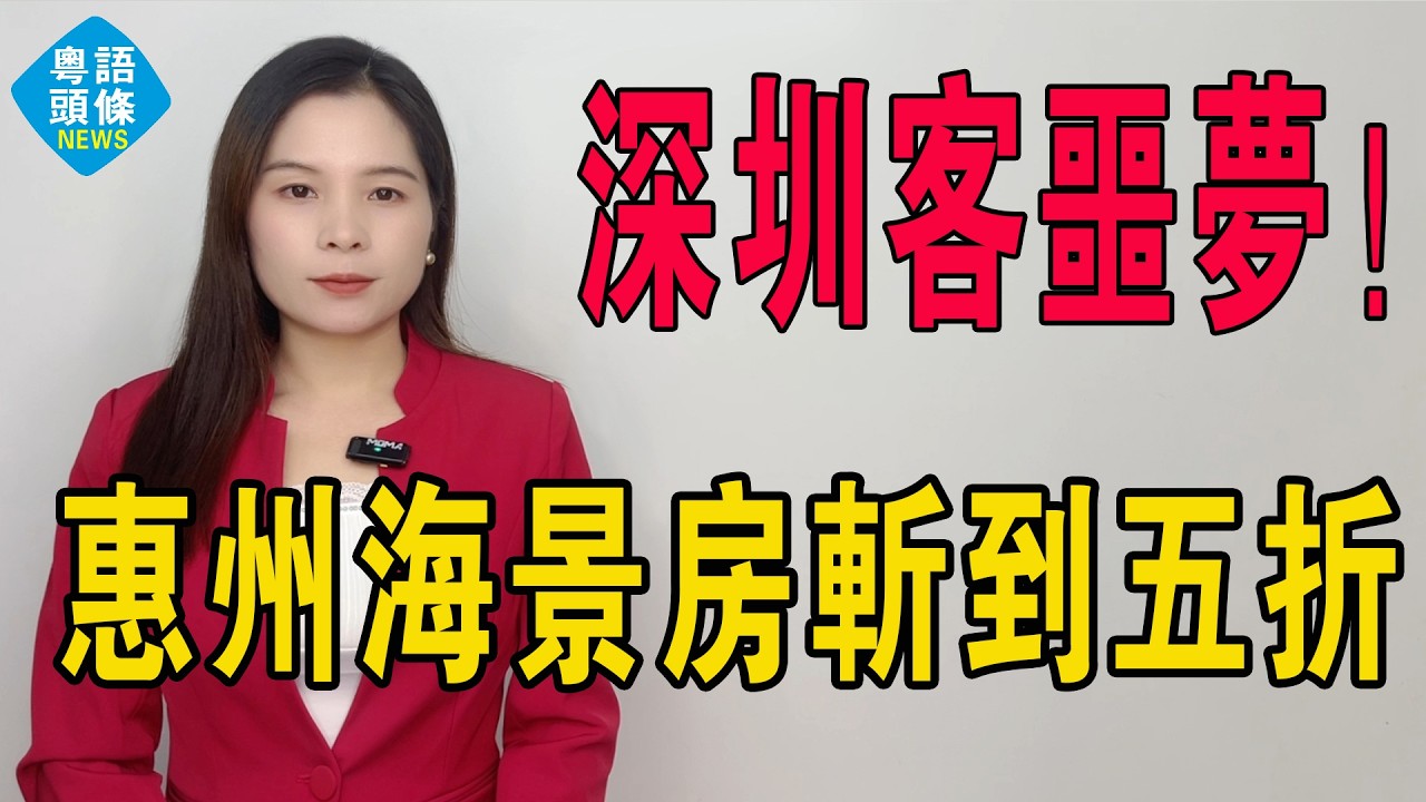 深圳客噩夢！惠州海景樓從120萬跌到30萬，信仰一鋪清袋：原來樓真系水泥磚頭？惠州海景樓斬到五骨折，業主跪低拉橫幅：後花園定後荒園？#房地產 #大灣區樓盤 #惠州樓盤 #港人北上 #惠州房產 #房價