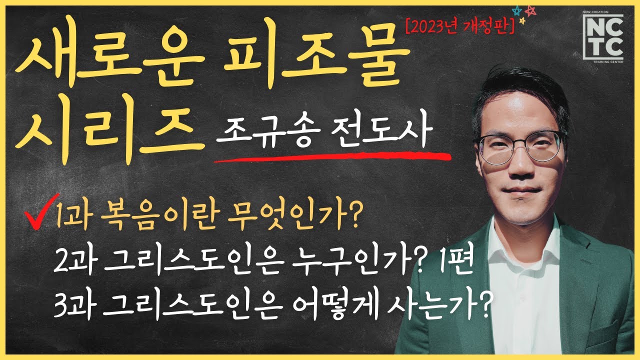 새로운 피조물 시리즈 1과 ㅣ복음이란 무엇인가? - 조규송 전도사 (2023년 버전)