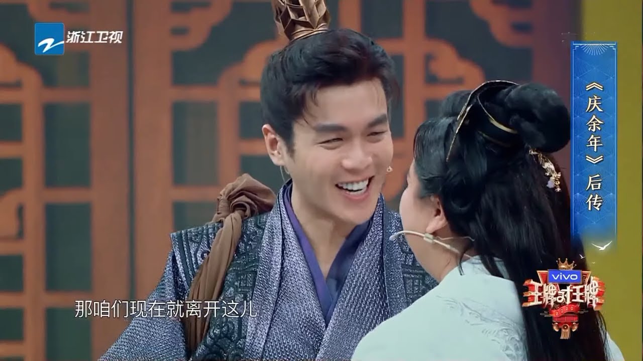 《庆余年》番外篇：范闲“劈腿”！张若昀李沁私奔无果？庆余年2剧透《王牌对王牌5》EP9 花絮 [浙江卫视官方HD]