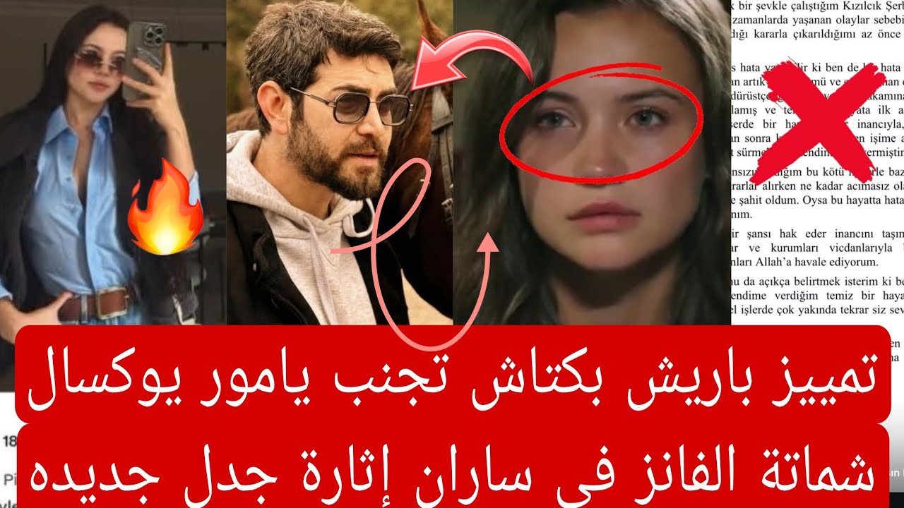 تمييز باريش بكتاش تجنب يامور يوكسال شماتة الفانز في ساران إثارة جدل جديده 👇🏻