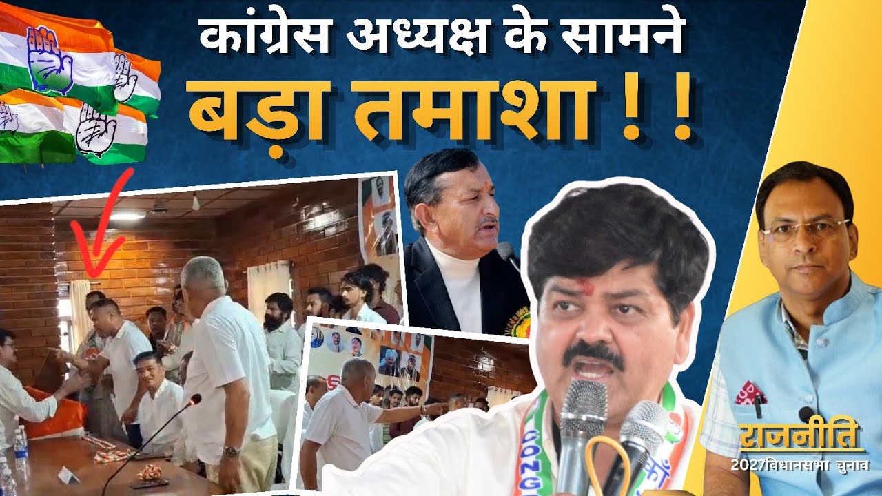कांग्रेस अध्यक्ष Ganesh Godiyal के सामने बड़ा तमाशा ! Uttarakhand News |