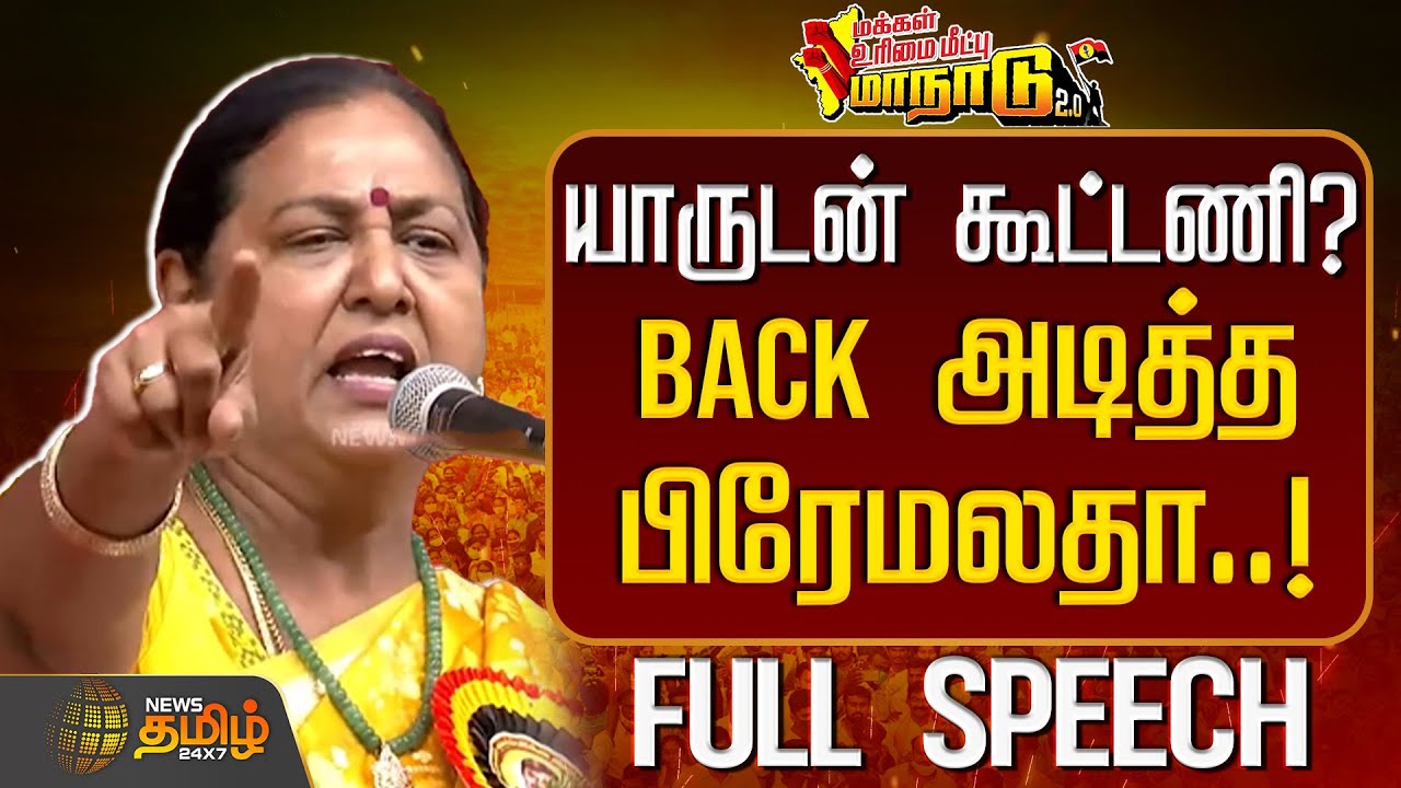 யாருடன் கூட்டணி? Back அடித்த பிரேமலதா | Full Speech | DMDKMaanadu | PremalathaVijayakanth