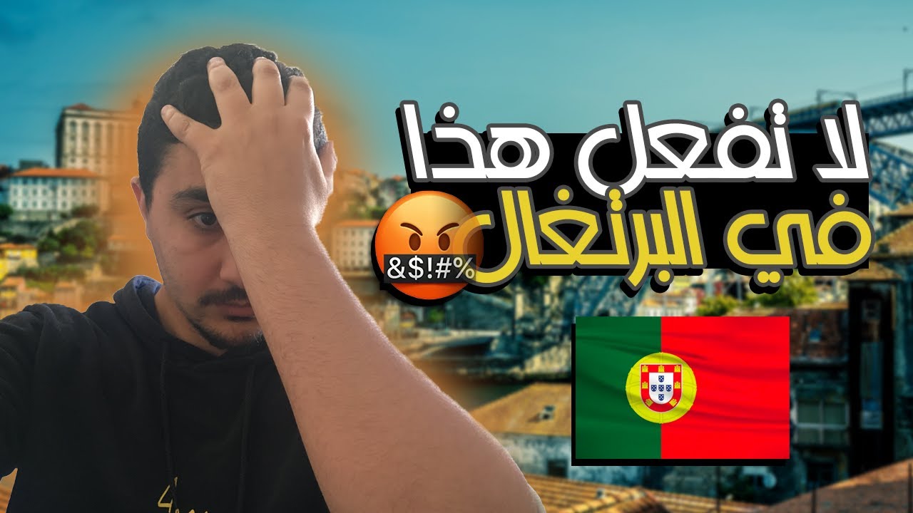 حذاري من عمل هده الغلطة في البرتغال ... قد تكلفك الكثير 😱