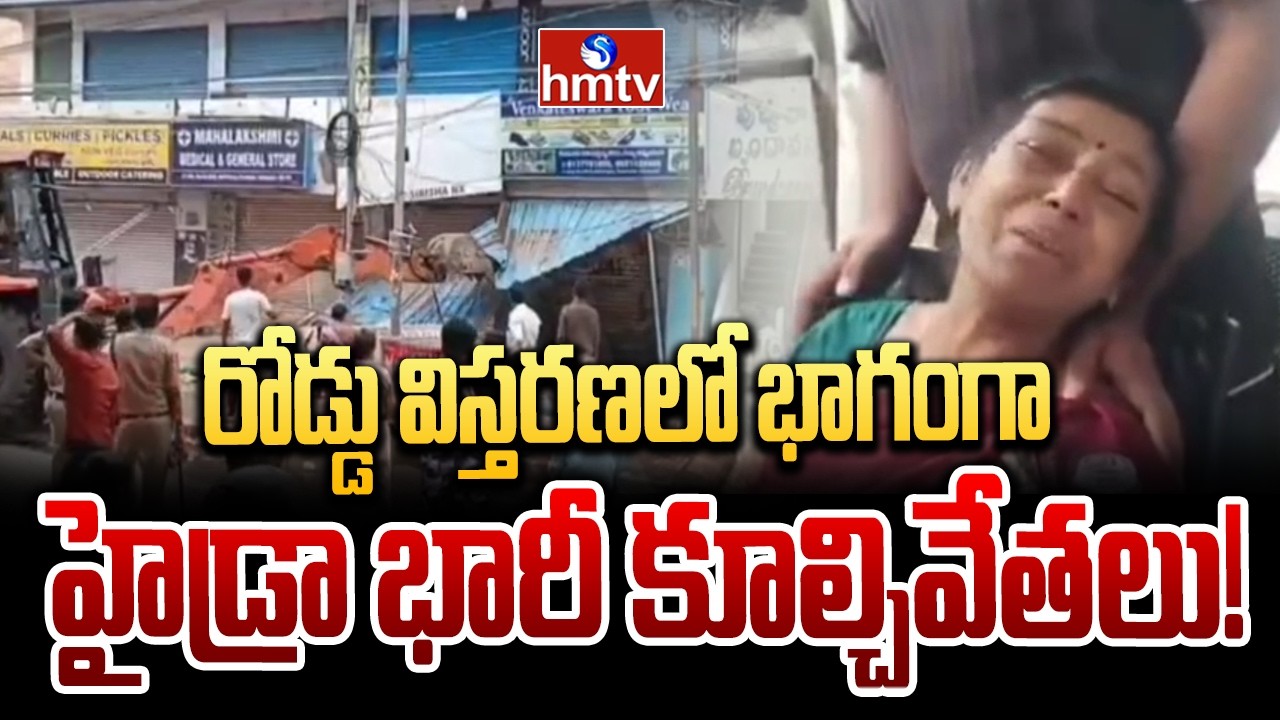 రోడ్డు విస్తరణలో భాగంగా హైడ్రా భారీ కూల్చివేతలు! | HYDRAA demolition drives in Hyderabad | hmtv