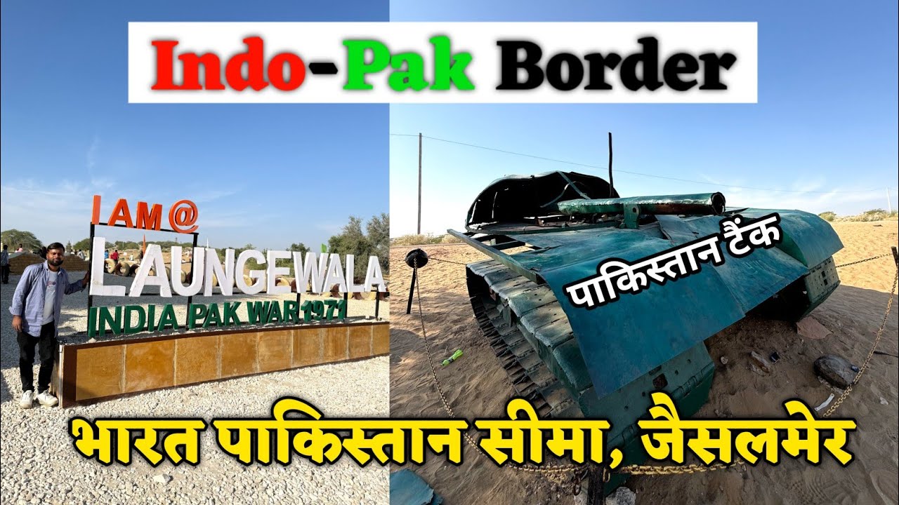 India 🇮🇳  Pakistan 🇵🇰 Border Laungewala || भारत पाकिस्तान सीमा || जैसलमेर 