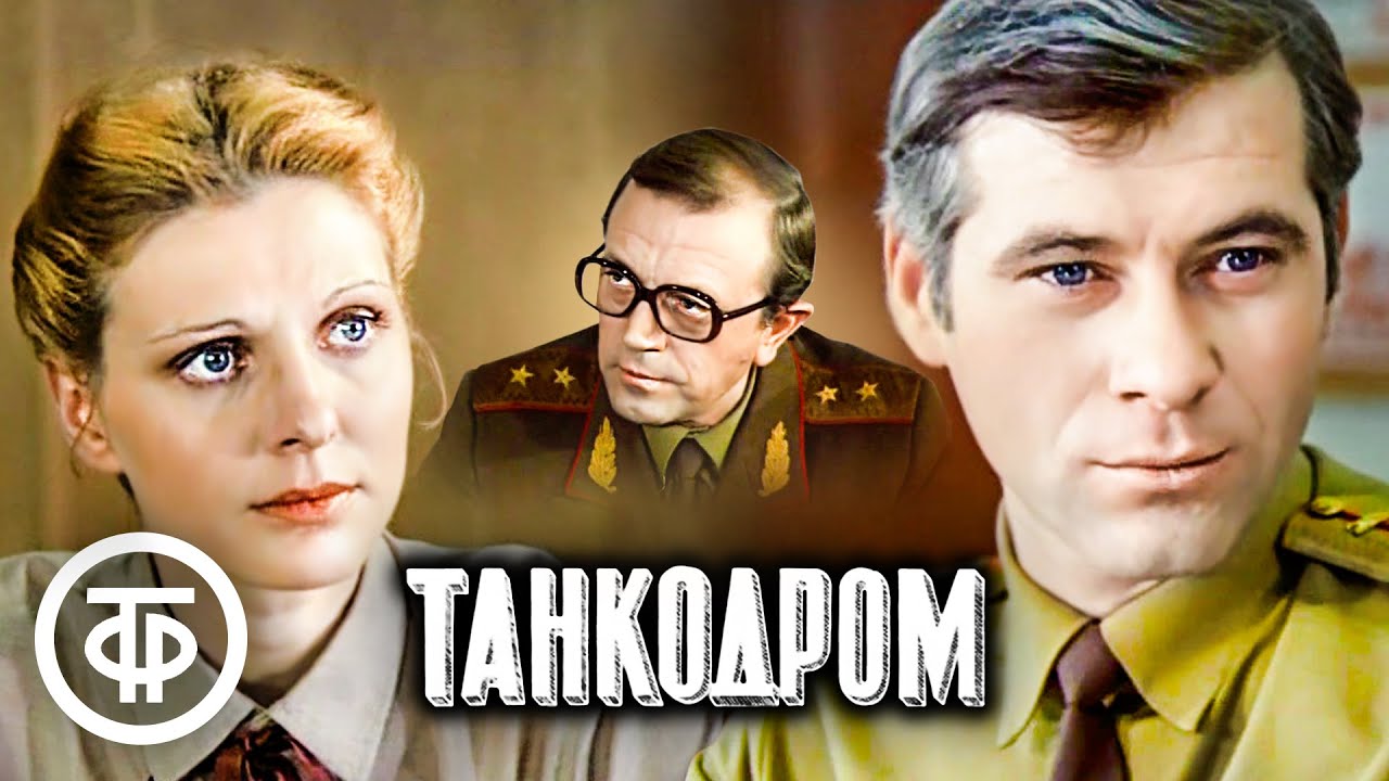 Танкодром. Художественный фильм (1981)