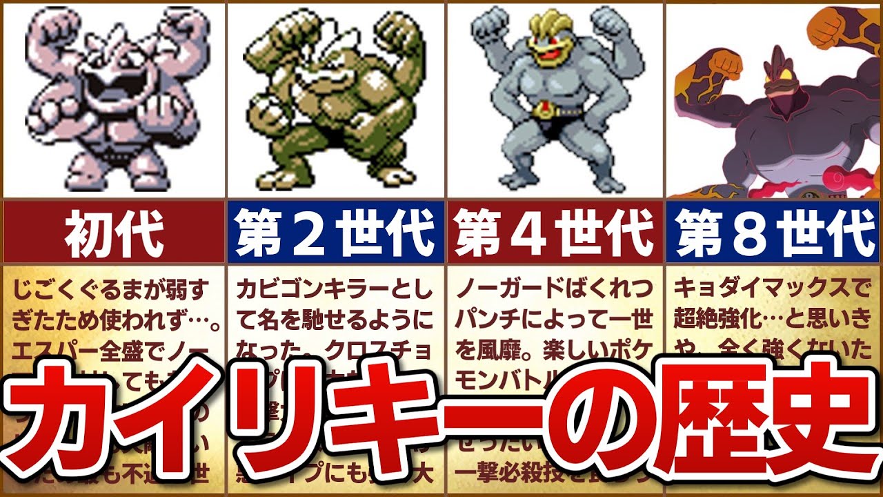 【必中じわれ】対戦環境におけるカイリキーの歴史