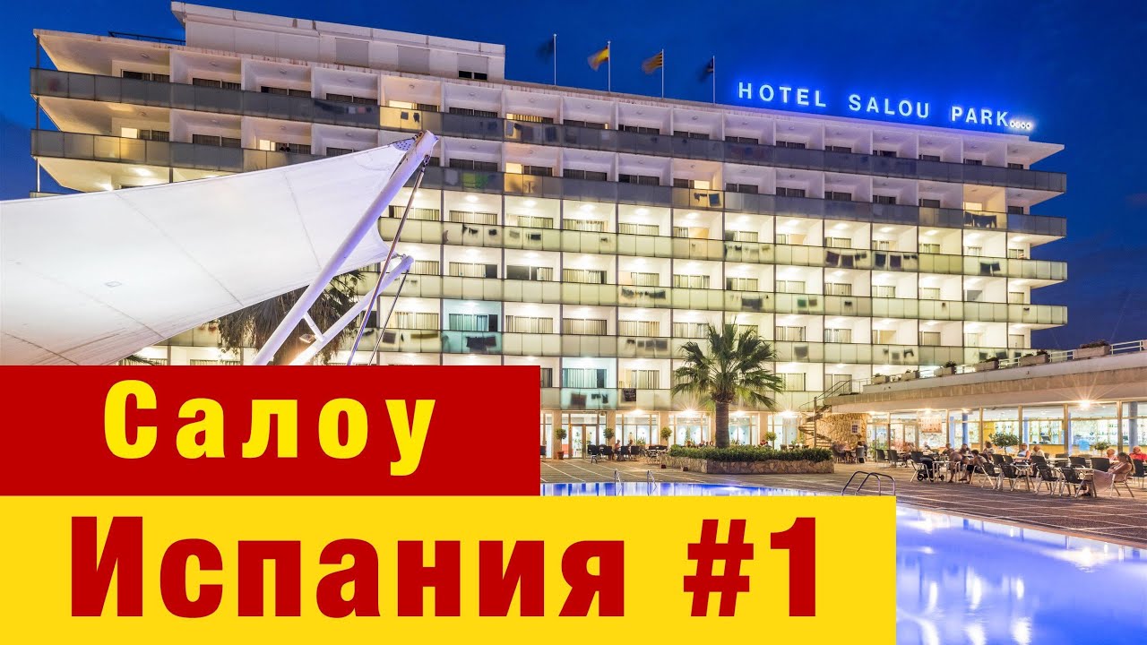 Испания #1 - Путешествие в Испанию. Аренда автомобиля. Отель 4R Salou Park Resort. Салоу