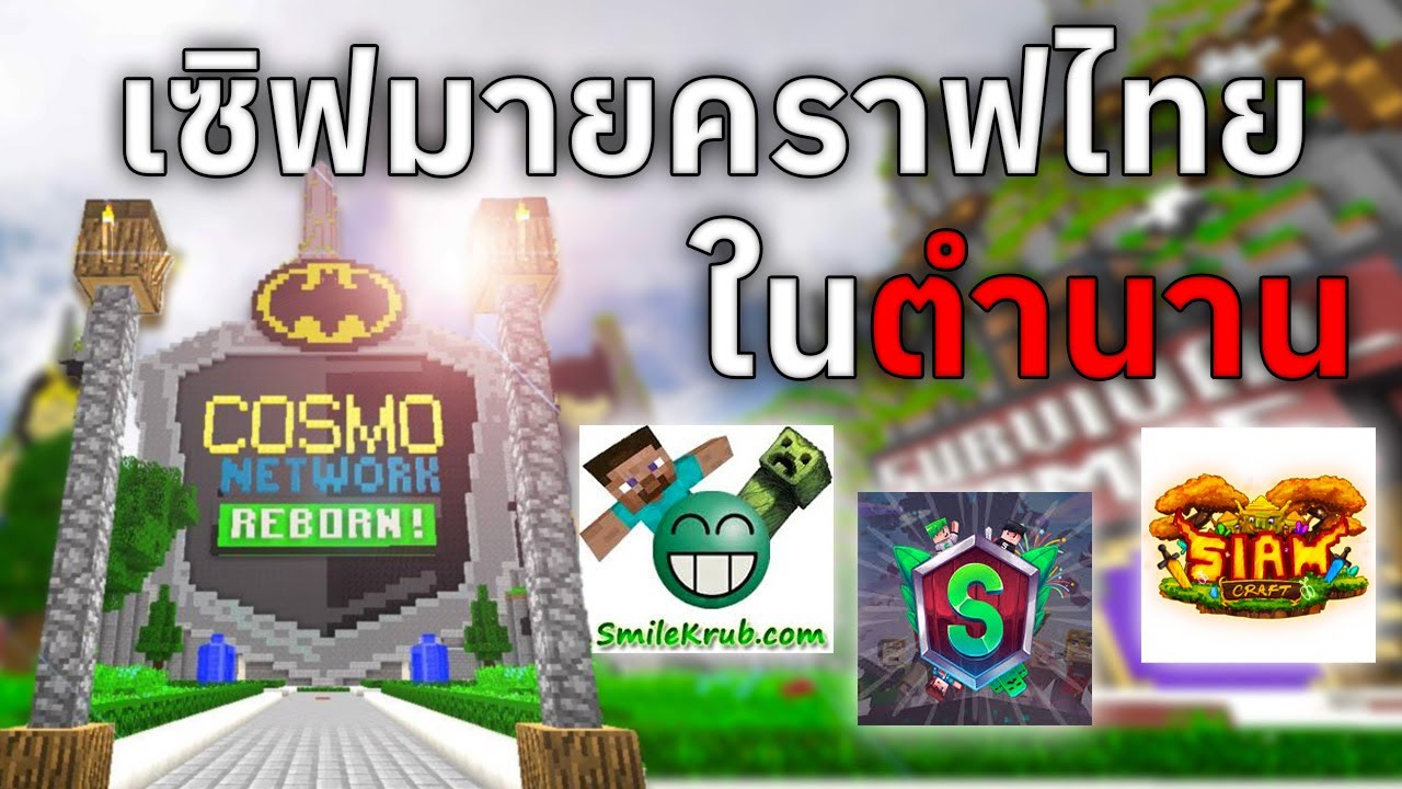 เรื่องราวเซิฟ Minecraft ประเทศไทยในตำนาน!?
