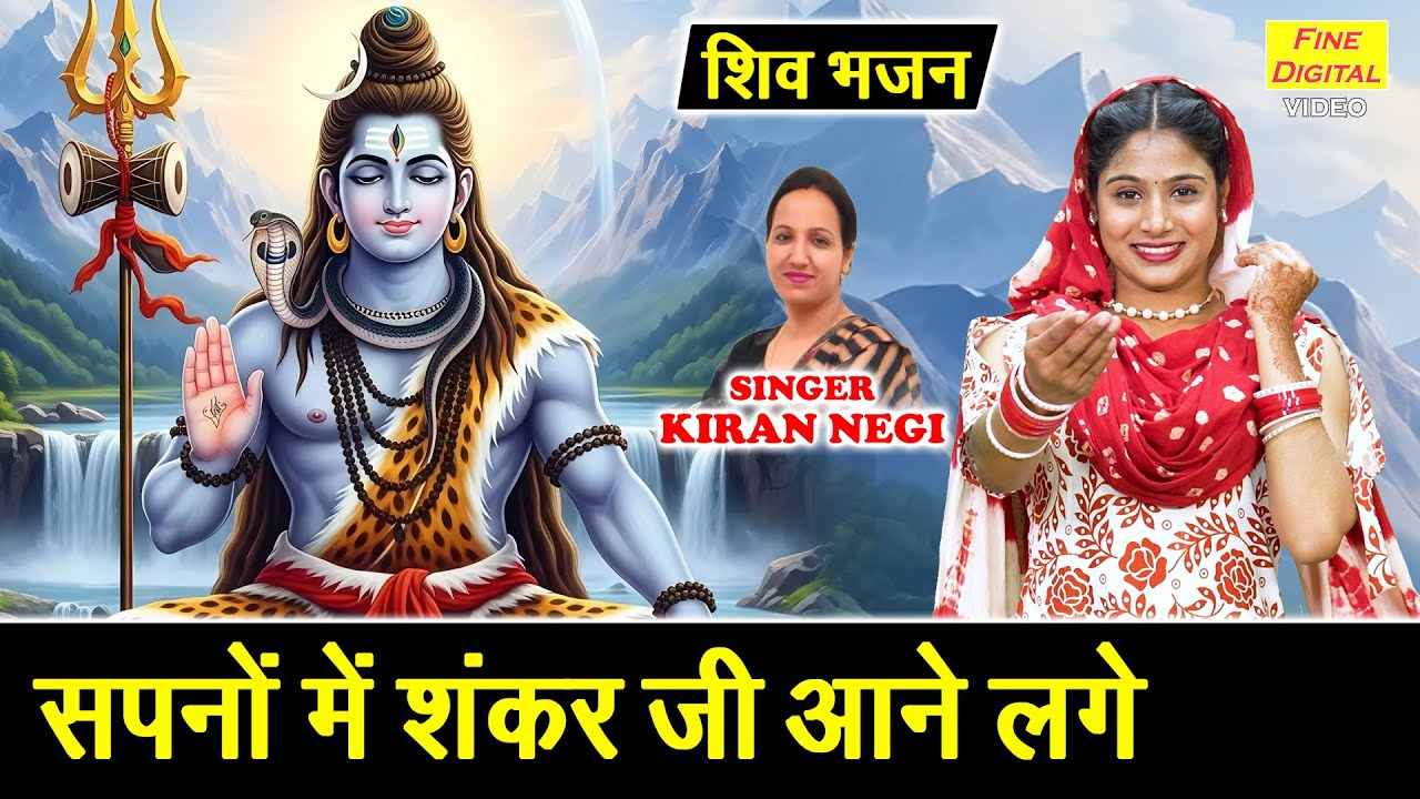 शिवरात्रि भजन | सपनों में शंकर जी आने लगे | Sapno Mein Shankar Ji Aane Lage | Shivratri Bhajan
