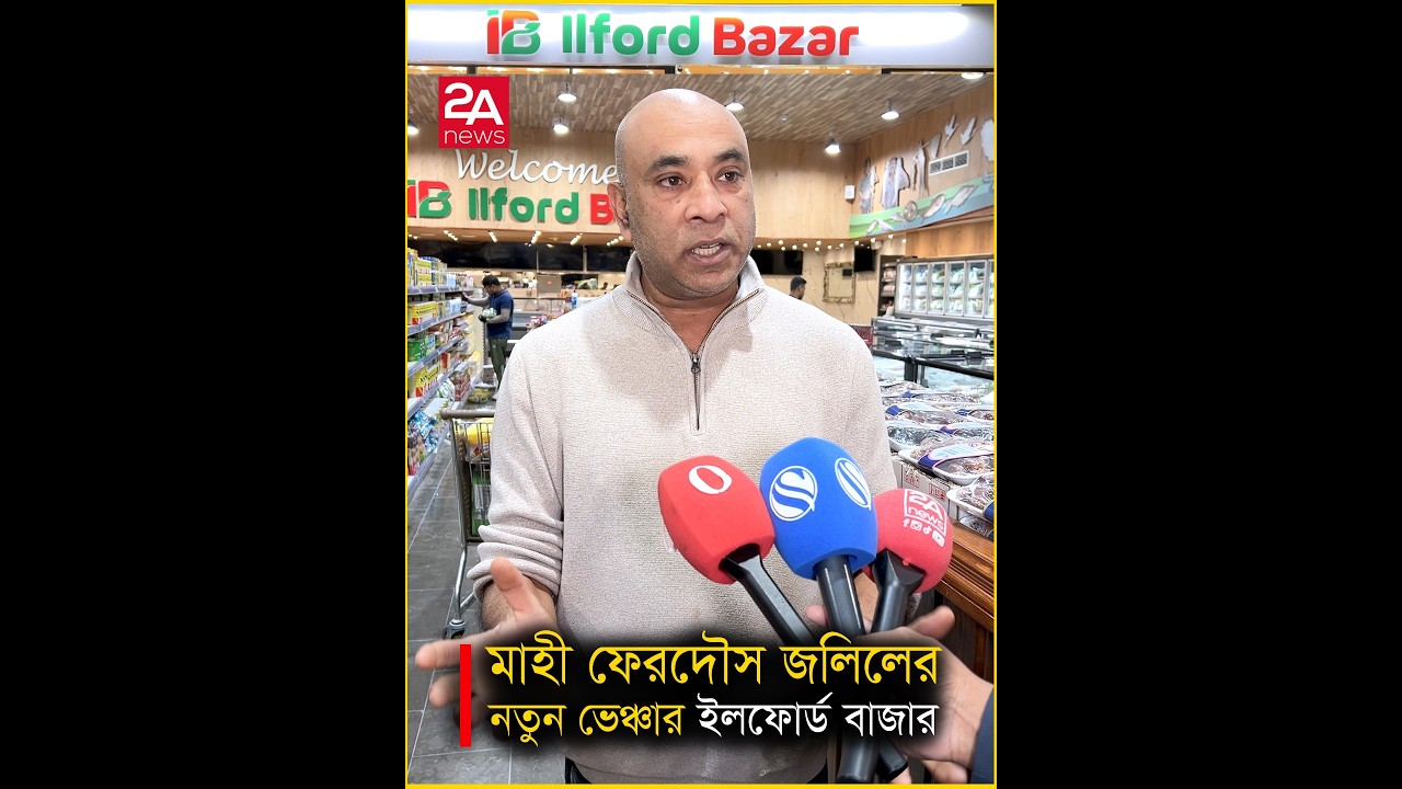 মাহী ফেরদৌস জলিলের নতুন ভেঞ্চার ইলফোর্ড বাজার, উদ্বোধন ১৪ ফেব্রুয়ারি