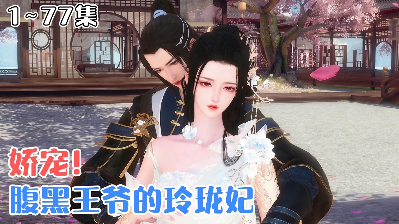 《娇宠！腹黑王爷的玲珑妃》1~77集🌸魏玲珑从小就没见过爹娘，更谈不上感情。只因从小与丞相府定下娃娃亲，魏玲珑带着祖母返回京城准备退婚！ #宫斗 #宠妻 #古风言情 #小九追书吖
