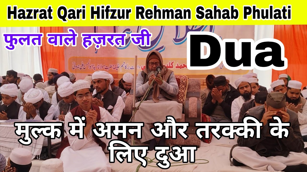 Phulat wale Hazrat Ji Ki Dua Qari Hifzur Rehman Sahab | mulk me Shanti aur Aman ke liye Dua