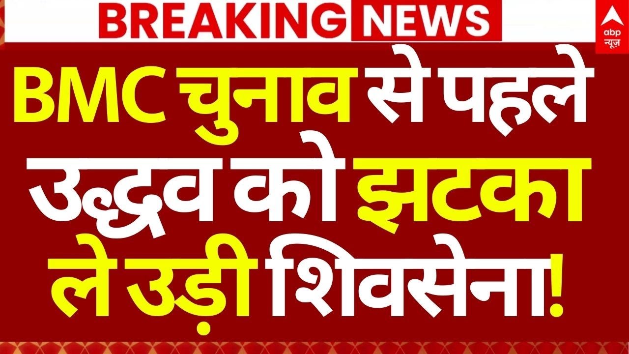 BMC Elections 2026 News LIVE: BMC चुनाव से पहले उद्धव को झटका, ले उड़ी शिवसेना! | Shivsena