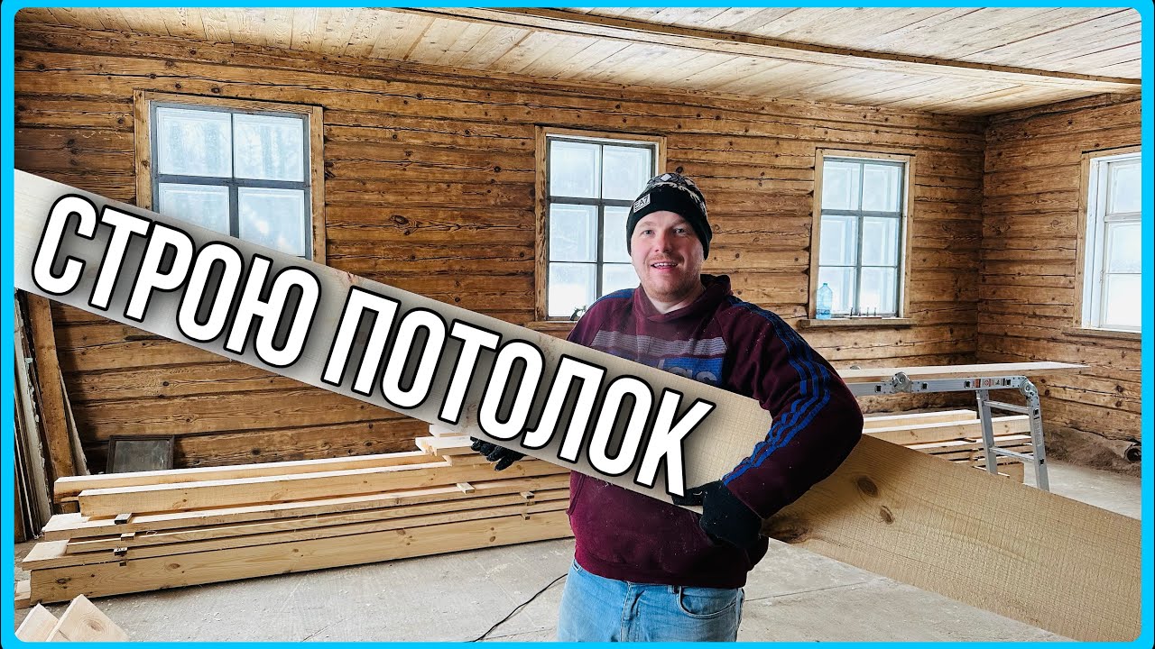 Дом вдали от деревень. Делаю потолок на втором этаже. #хочувдеревню #хутор