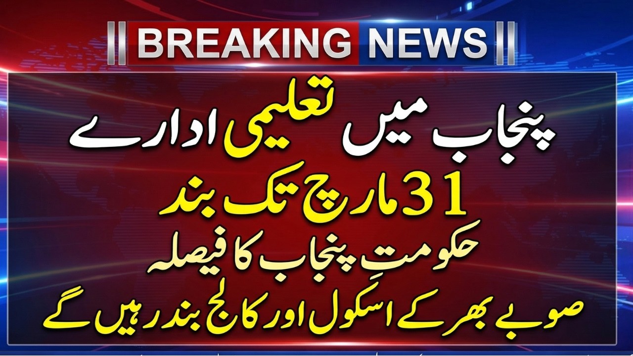 📢 **Breaking News: Schools & Colleges Closed in Punjab | Latest Update**