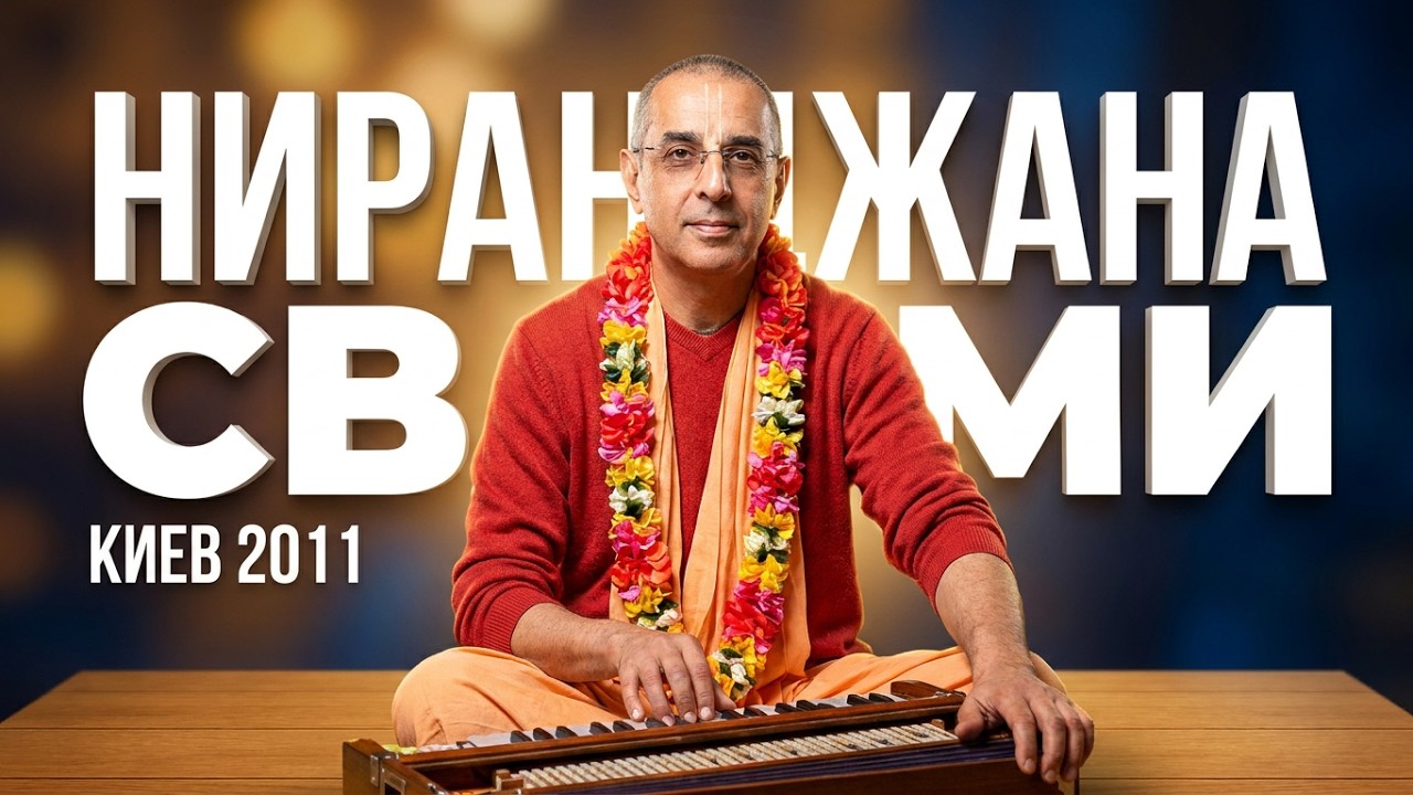 🔥 Нектарный вечерний киртан (Е.С. Ниранджана Свами) - Киев, 08.01.2011