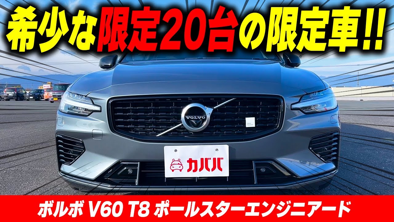 【V60 T8 ポールスターエンジニアード】問い合わせ殺到!?限定20台のお買い得車両！