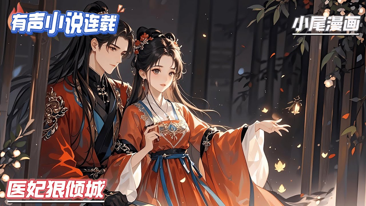 【完结】《医妃狠倾城》二十一世界的脑外科医生，没想到一次车祸让她穿越为人妇。什么，自己还是个恶毒女配？#逃荒#种田#流放#玄学#空间#马甲#千金
