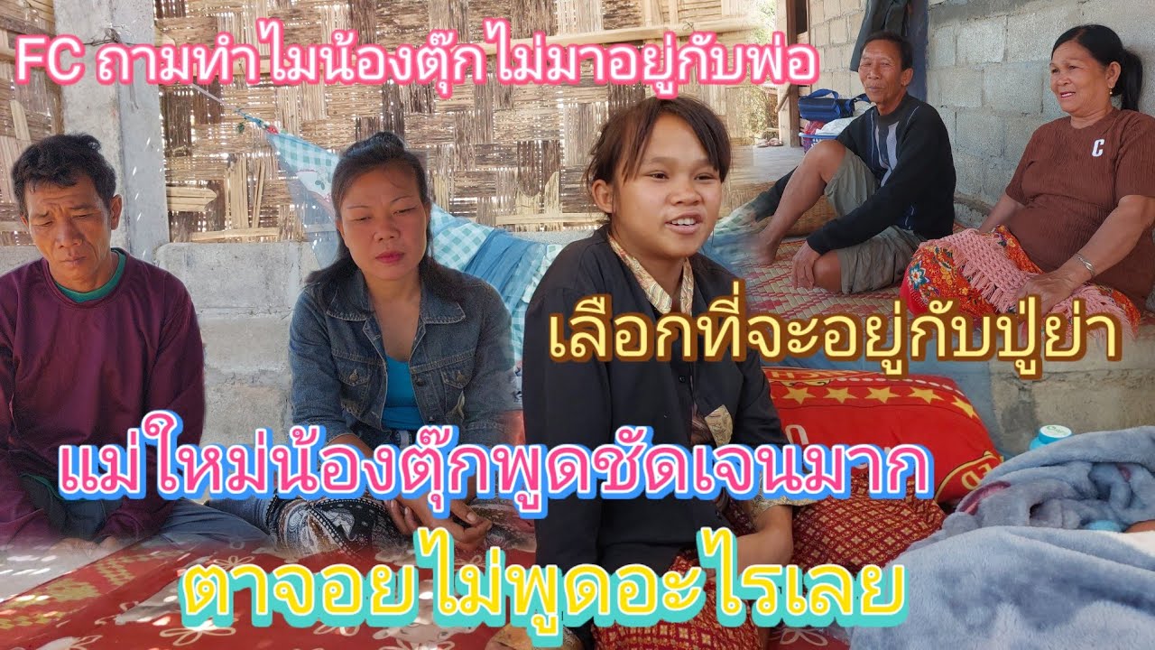 แม่ใหม่น้องตุ๊กพูดแล้วน้องตุ๊กไม่ยอมทำตามตอนนี้ได้แค่แนะนำจะไม่ขอเข้าไปยุ่งมากที่บ้านปู่ย่า27/1/2026