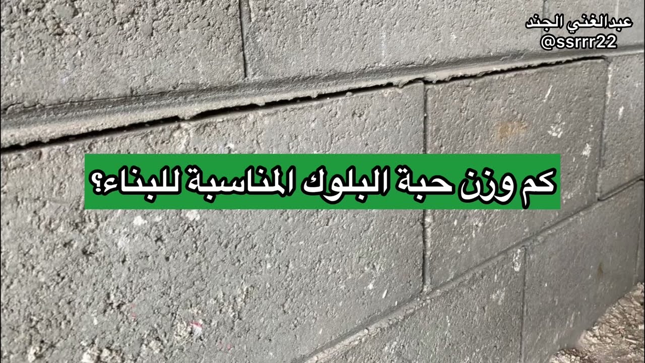 كم وزن حبة البلوك (الطابوق) المناسب لبناء الجدران؟