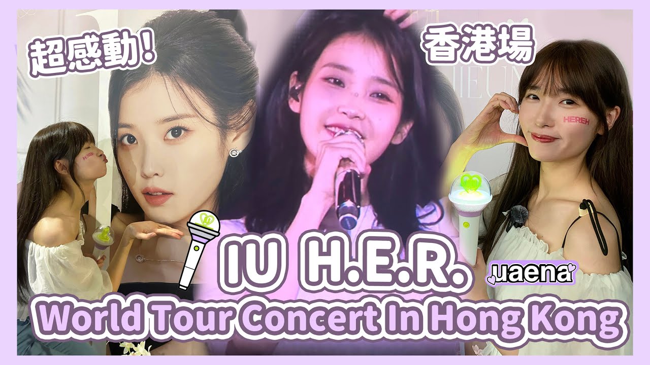 【香港演唱會VLOG】IU H.E.R. WORLD TOUR CONCERT IN HK 2024🎤第一次睇IU香港演唱會小紀錄🎵IU唱一人之境超好聽🎶 全場一起合唱夜信廣東話ver.好感動
