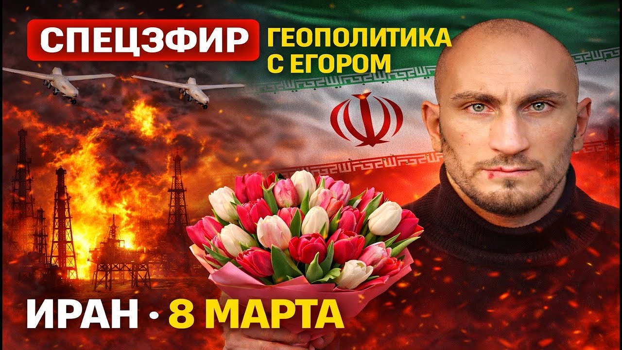 Геополитика с Егором | Специальный выпуск