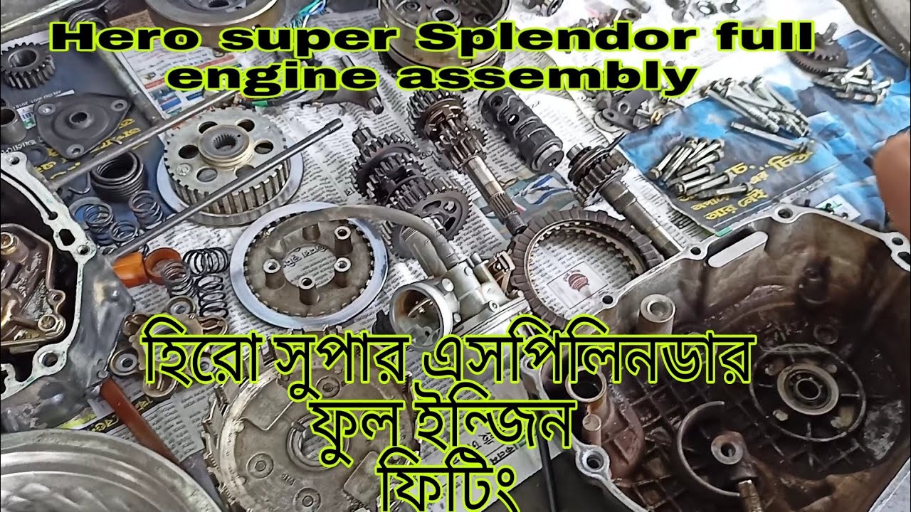 Hero glamour full engine assembly full details হিরো সুপার এসপিলিনডার ফুল ইন্জিন ফিটিং