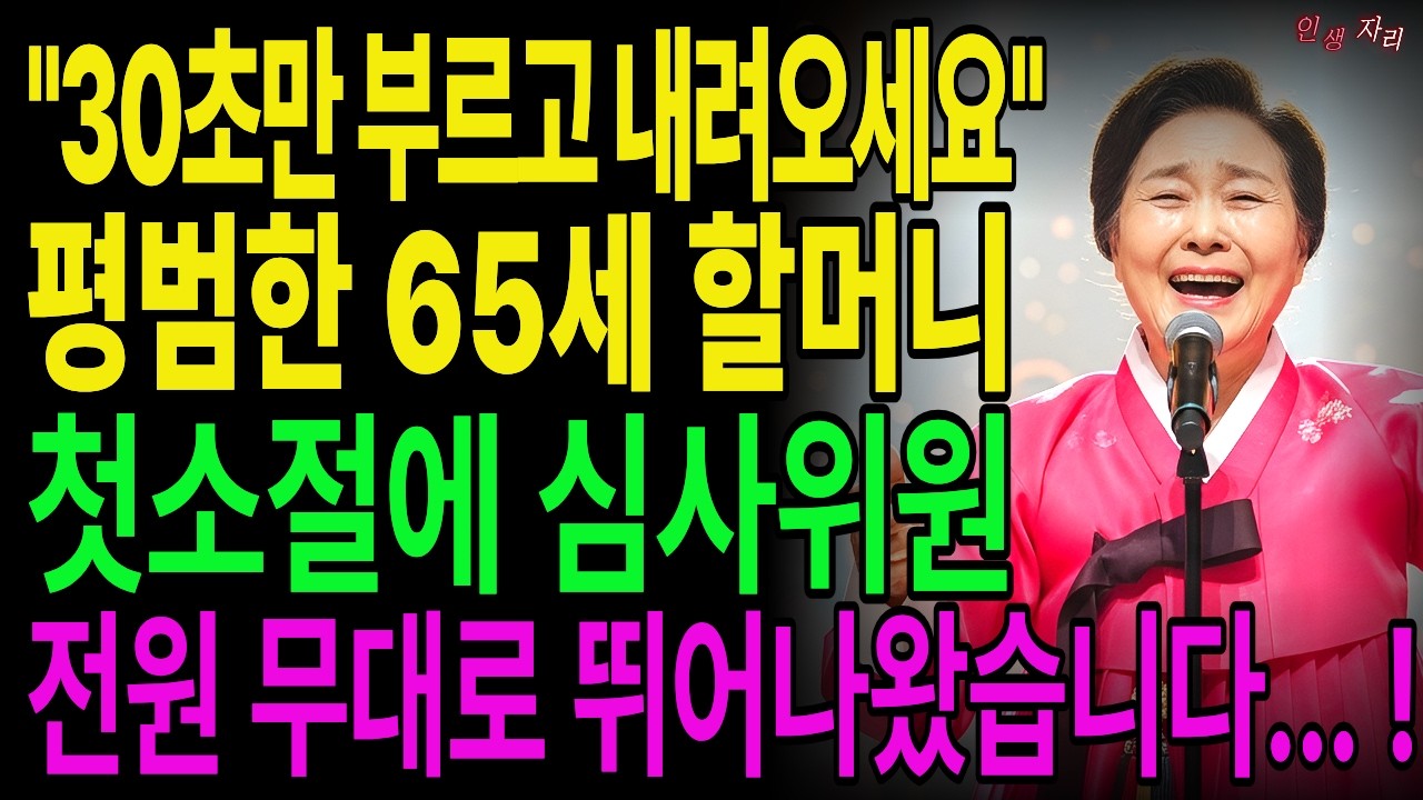30초만 부르고 내려오세요 했더니 첫소절에 심사위원이 무대로 뛰어나왔습니다 65세 할머니 30년만의 기립박수|사연이야기|시니어드라마