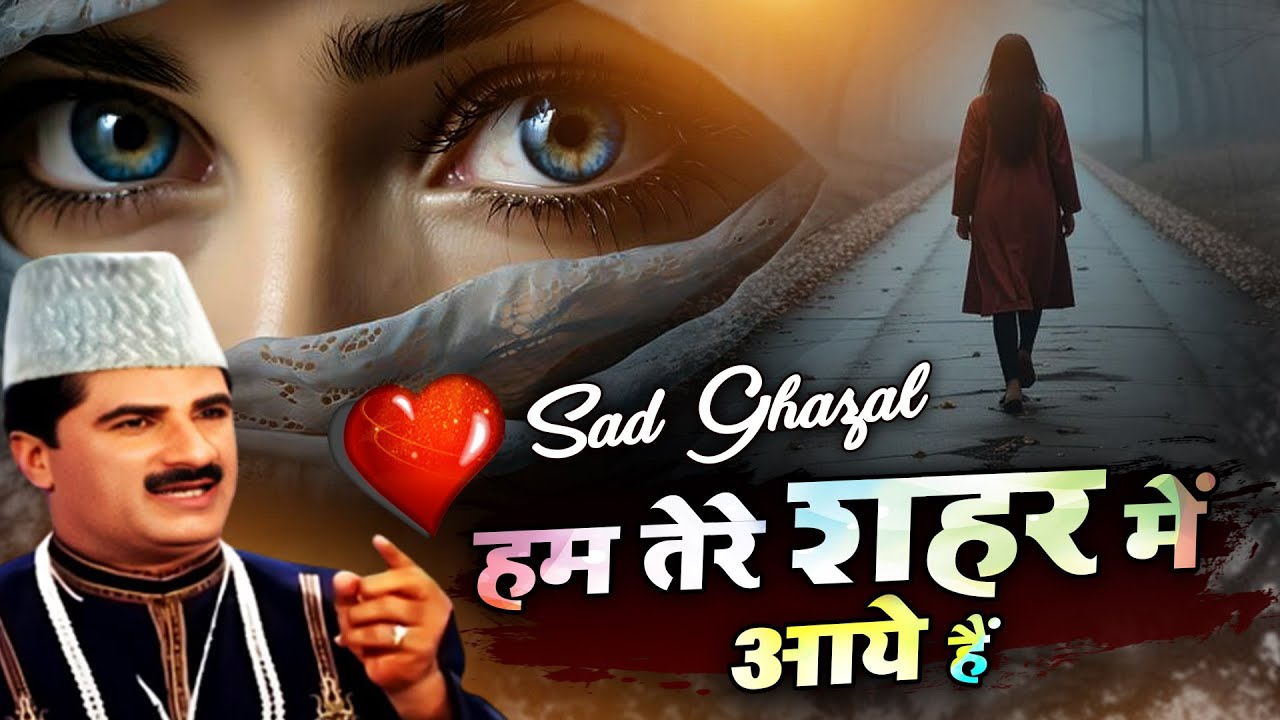 Hum Tere Shahar Me Aaye Hai - दुनिया की सबसे फेमस और रुला देने वाली ग़ज़ल - Yusuf Malik - Sad Ghazal